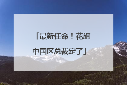最新任命！花旗中国区总裁定了