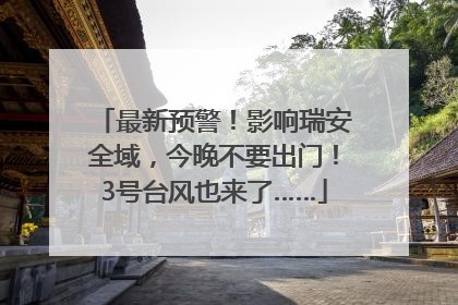 最新预警！影响瑞安全域，今晚不要出门！3号台风也来了……