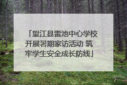 望江县雷池中心学校开展暑期家访活动 筑牢学生安全成长防线