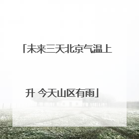 未来三天北京气温上升 今天山区有雨