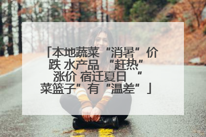本地蔬菜“消暑”价跌 水产品 “赶热” 涨价 宿迁夏日 “菜篮子”有“温差”
