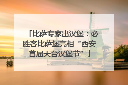 比萨专家出汉堡：必胜客比萨堡亮相“西安首届天台汉堡节”