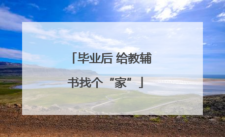 毕业后 给教辅书找个“家”
