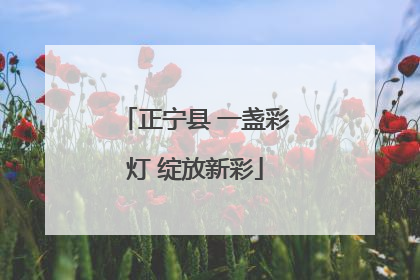 正宁县 一盏彩灯 绽放新彩