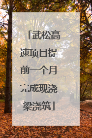 武松高速项目提前一个月完成现浇梁浇筑