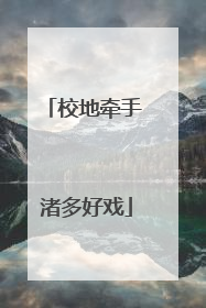 校地牵手 渚多好戏