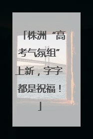 株洲“高考气氛组”上新，字字都是祝福！