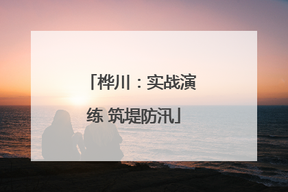 桦川：实战演练 筑堤防汛