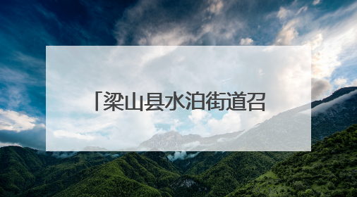 梁山县水泊街道召开“光荣在党50年”纪念章颁发仪式