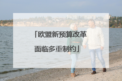 欧盟新预算改革面临多重制约