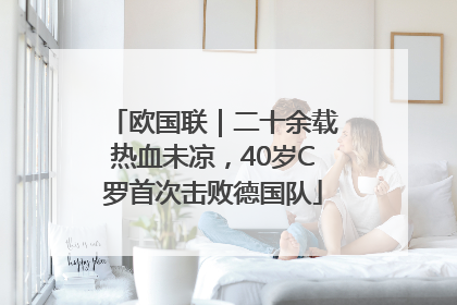 欧国联｜二十余载热血未凉，40岁C罗首次击败德国队