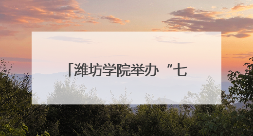 潍坊学院举办“七四五”全环境立德树人成果展示交流会