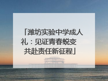 潍坊实验中学成人礼：见证青春蜕变 共赴责任新征程