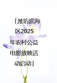 潍坊滨海区2025年农村公益电影放映活动启动