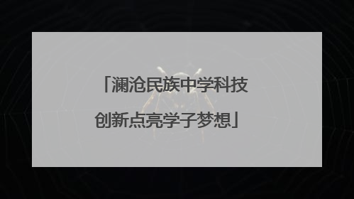 澜沧民族中学科技创新点亮学子梦想
