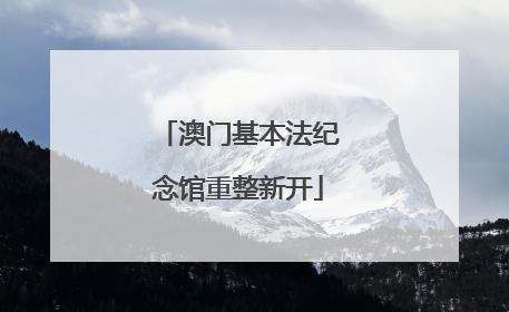 澳门基本法纪念馆重整新开