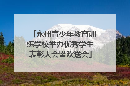 永州青少年教育训练学校举办优秀学生表彰大会暨欢送会