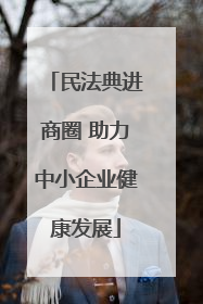 民法典进商圈 助力中小企业健康发展
