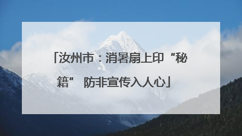 汝州市：消暑扇上印“秘籍” 防非宣传入人心