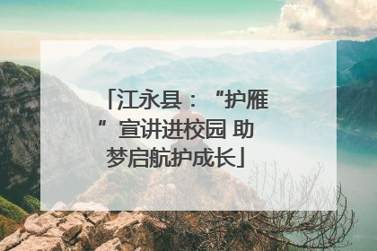 江永县：“护雁”宣讲进校园 助梦启航护成长