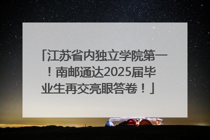 江苏省内独立学院第一！南邮通达2025届毕业生再交亮眼答卷！