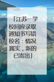 江苏一学校回应录取通知书写错校名：情况属实，新的已寄出