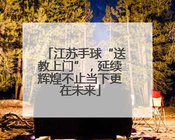 江苏手球“送教上门”，延续辉煌不止当下更在未来
