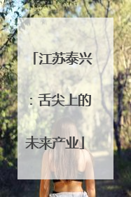 江苏泰兴：舌尖上的未来产业