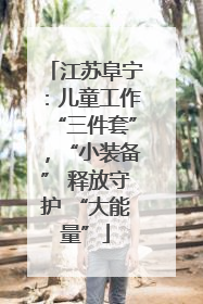 江苏阜宁：儿童工作“三件套”，“小装备” 释放守护 “大能量”
