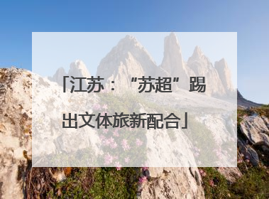 江苏：“苏超”踢出文体旅新配合