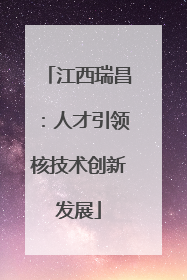 江西瑞昌：人才引领核技术创新发展