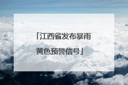江西省发布暴雨黄色预警信号
