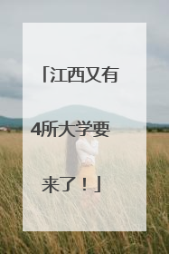 江西又有4所大学要来了！