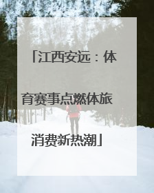江西安远：体育赛事点燃体旅消费新热潮