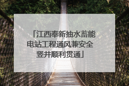 江西奉新抽水蓄能电站工程通风兼安全竖井顺利贯通
