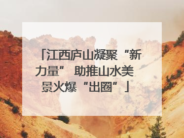 江西庐山凝聚“新力量” 助推山水美景火爆“出圈”