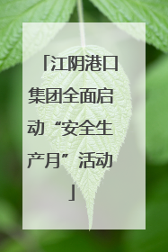 江阴港口集团全面启动“安全生产月”活动