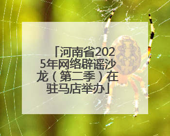 河南省2025年网络辟谣沙龙（第二季）在驻马店举办