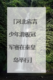 河北省青少年滑板冠军赛在秦皇岛举行