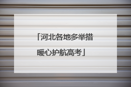 河北各地多举措暖心护航高考