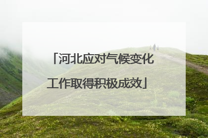 河北应对气候变化工作取得积极成效