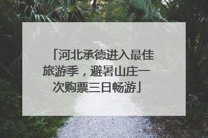 河北承德进入最佳旅游季，避暑山庄一次购票三日畅游