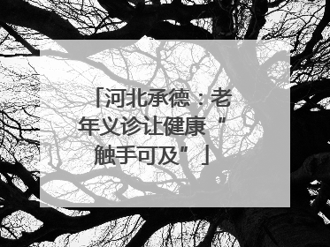 河北承德：老年义诊让健康“触手可及”