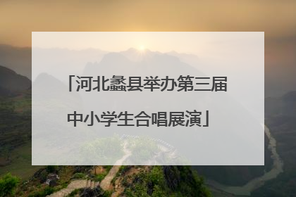 河北蠡县举办第三届中小学生合唱展演