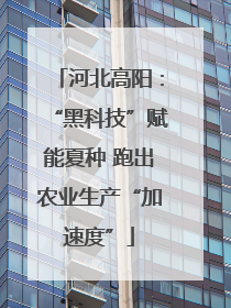 河北高阳：“黑科技”赋能夏种 跑出农业生产“加速度”