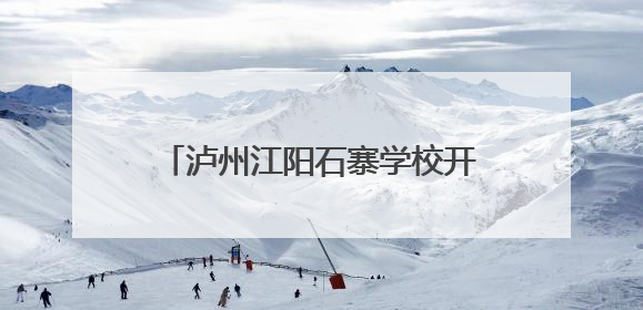 泸州江阳石寨学校开展2025年“六一”少先队入队活动