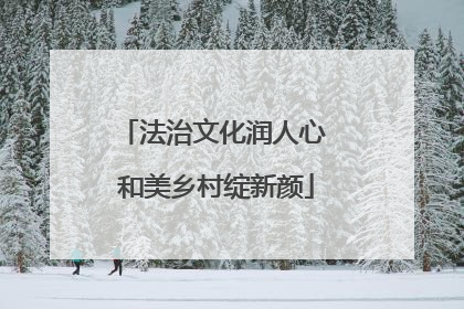 法治文化润人心 和美乡村绽新颜