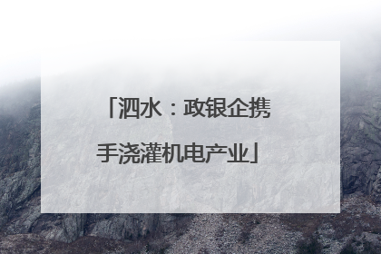 泗水：政银企携手浇灌机电产业