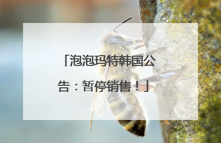 泡泡玛特韩国公告：暂停销售！