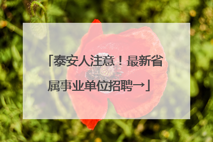 泰安人注意！最新省属事业单位招聘→